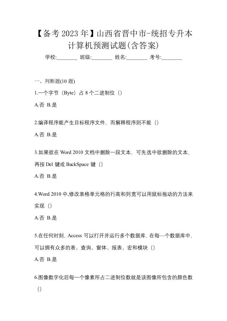 备考2023年山西省晋中市-统招专升本计算机预测试题含答案