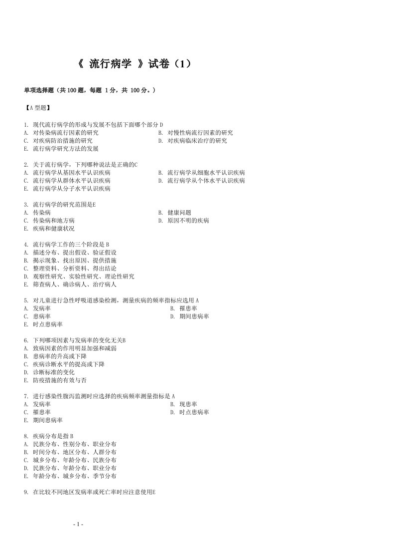 温州医科大学流行病学考试(预防)第1套