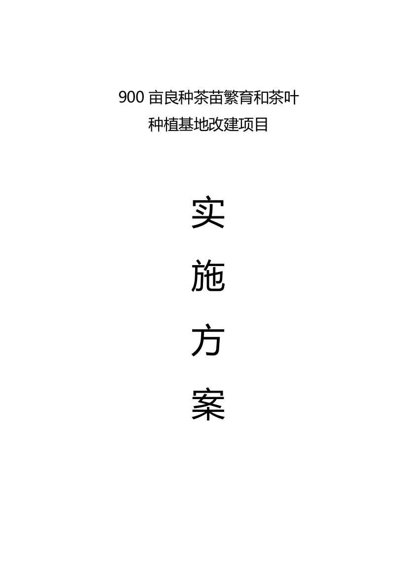 大学毕业论文---高县900亩良种茶苗繁育和茶叶种植基地改建项目实施方案