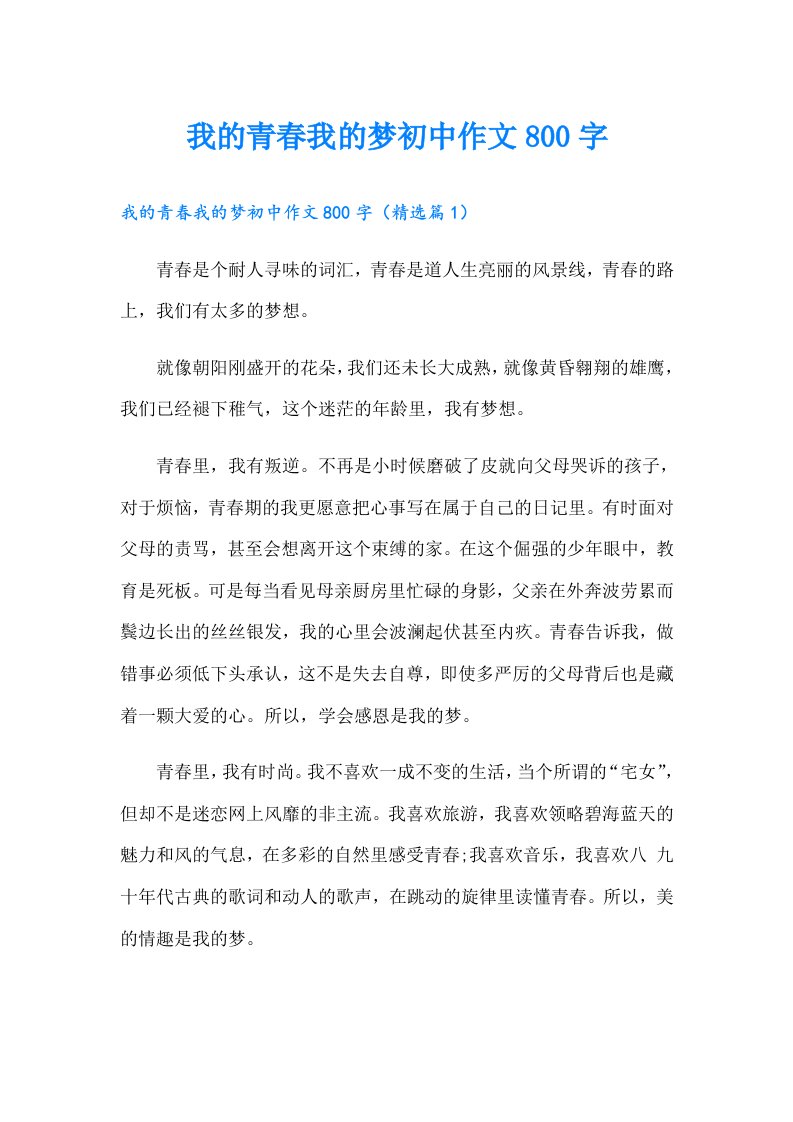 我的青春我的梦初中作文800字