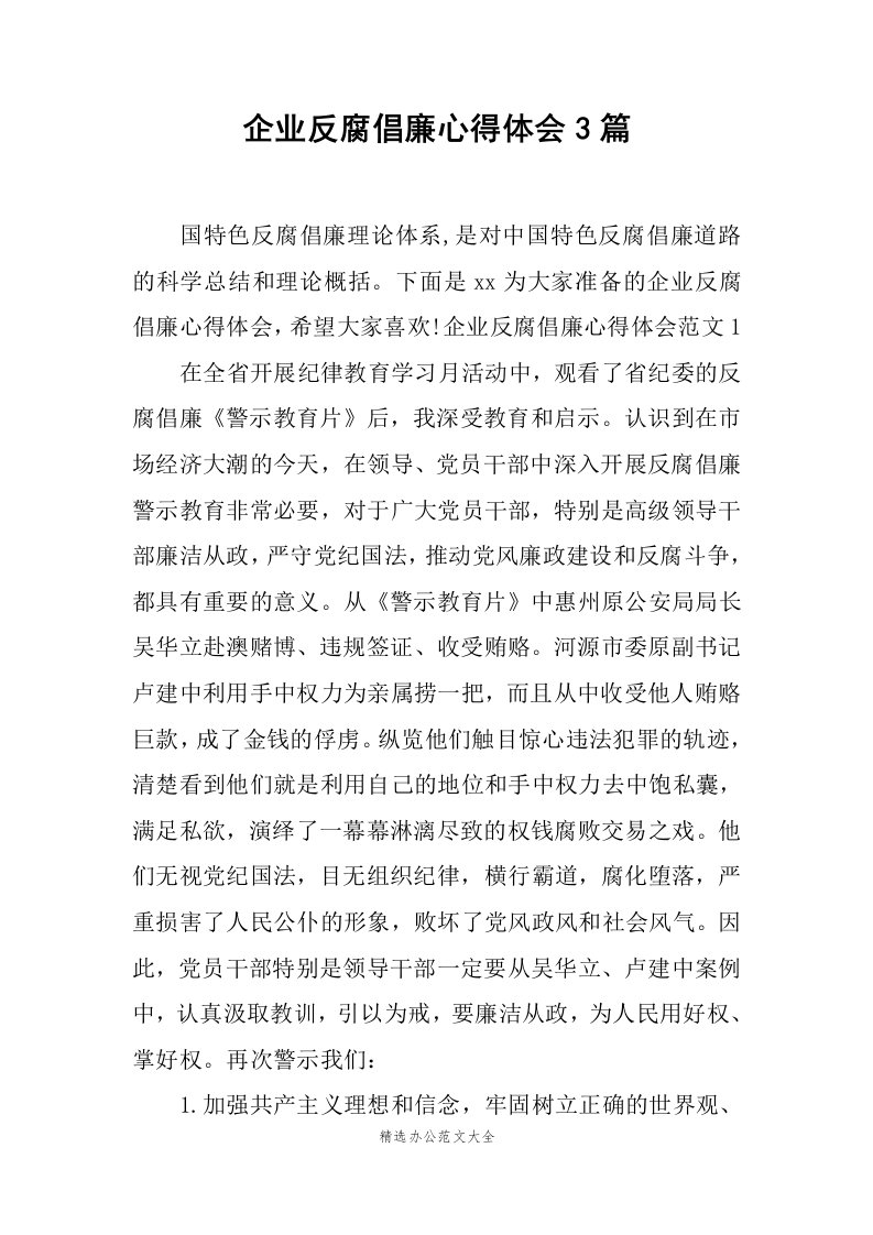 企业反腐倡廉心得体会3篇