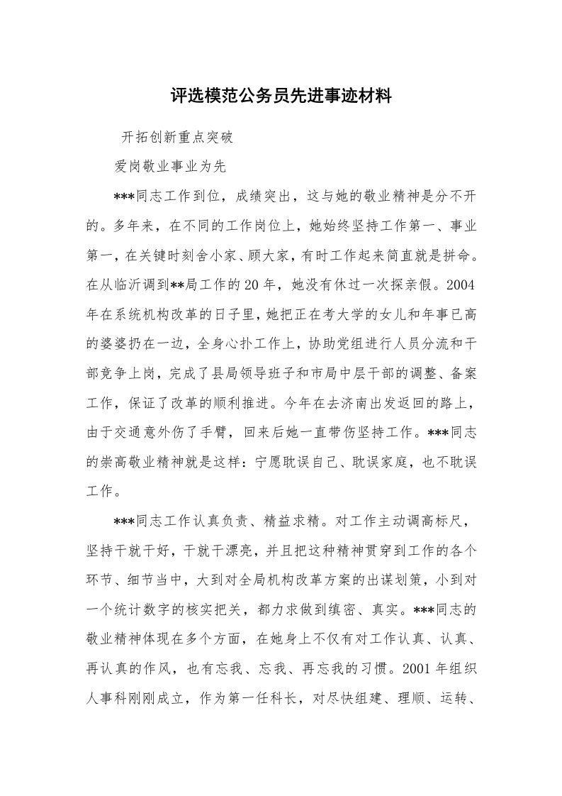 报告范文_事迹材料_评选模范公务员先进事迹材料