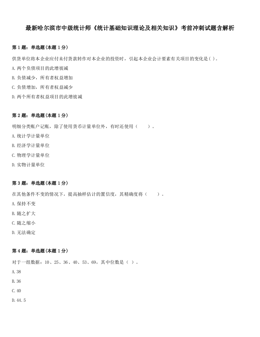 最新哈尔滨市中级统计师《统计基础知识理论及相关知识》考前冲刺试题含解析