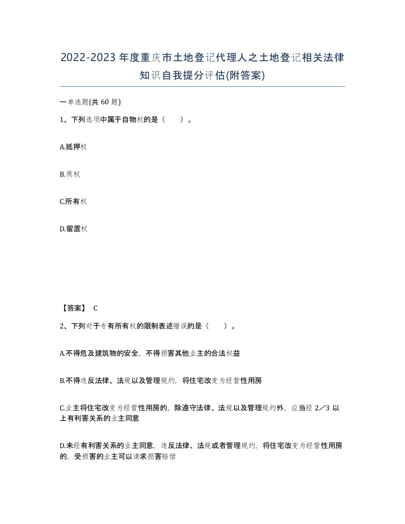 2022-2023年度重庆市土地登记代理人之土地登记相关法律知识自我提分评估附答案