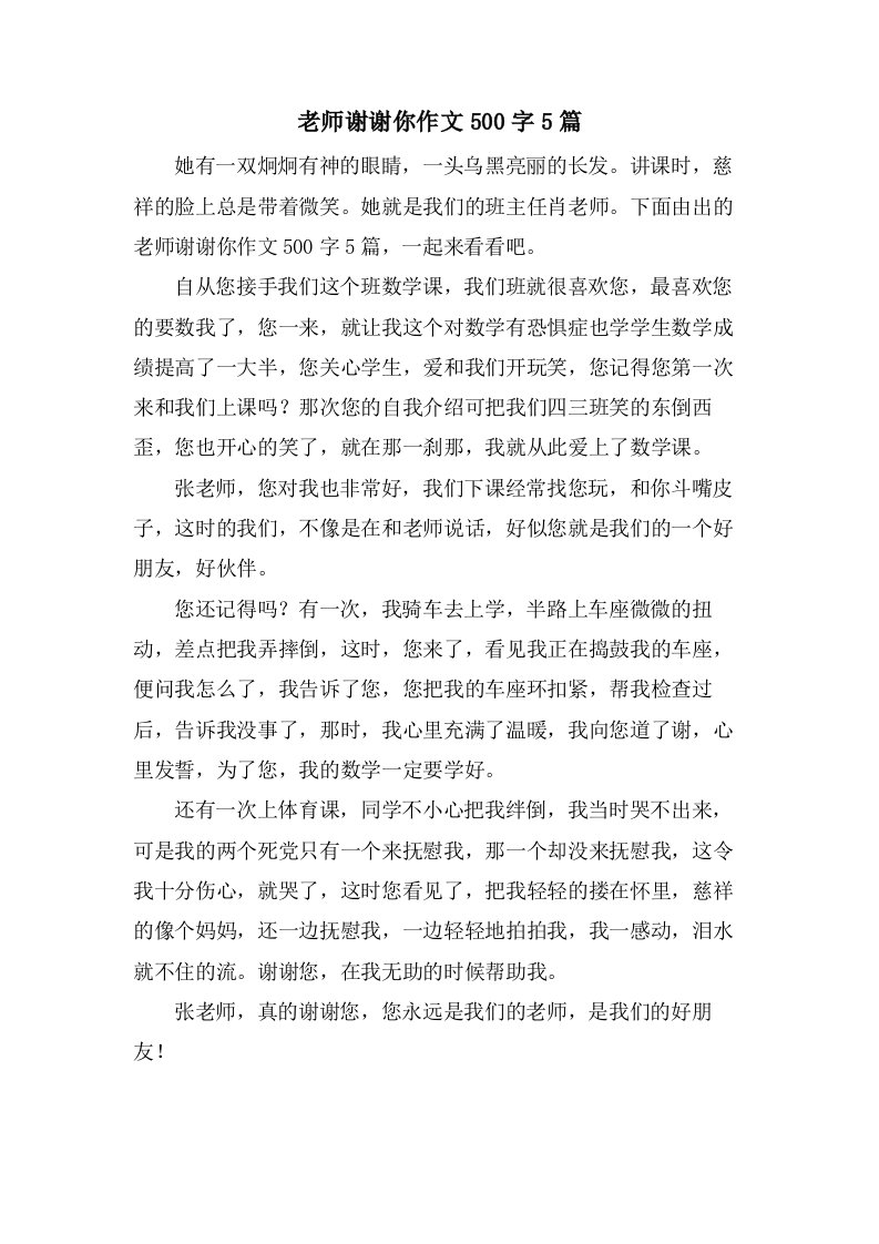 老师谢谢你作文500字5篇