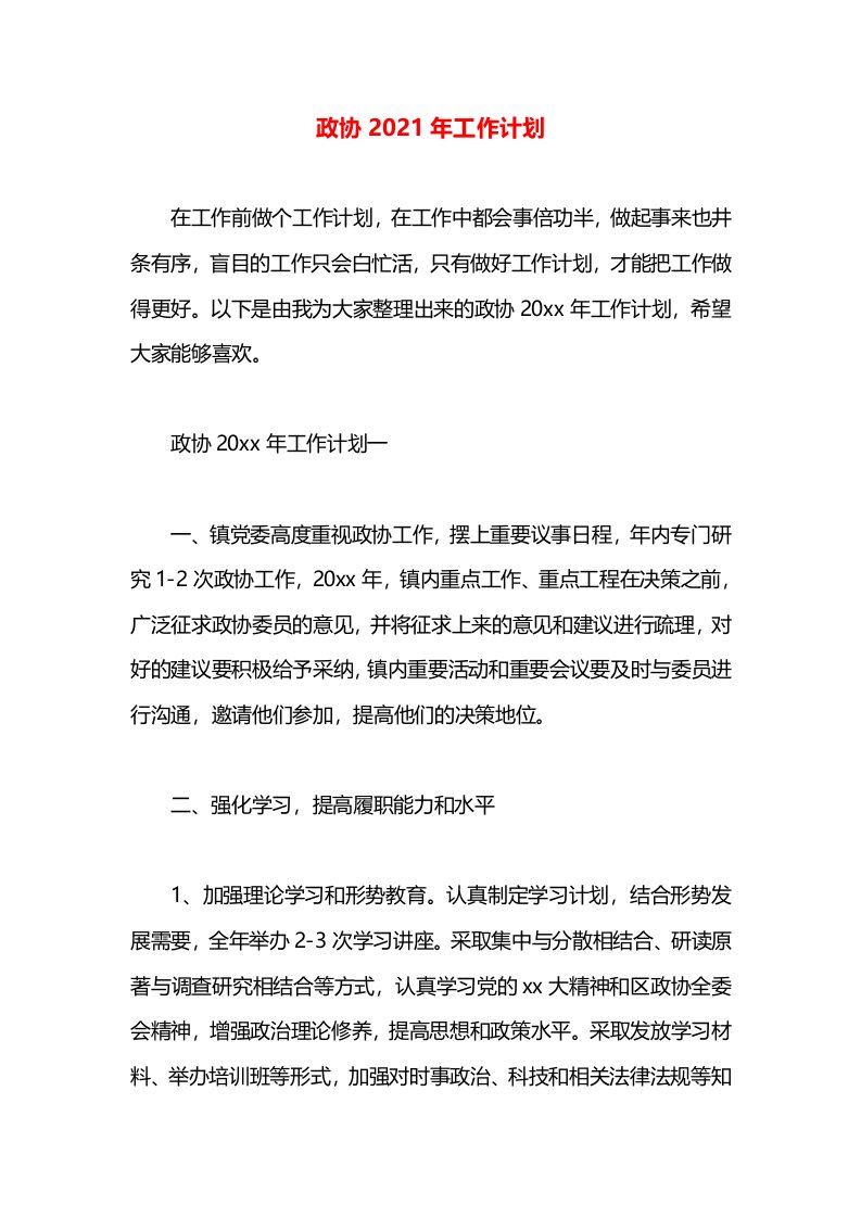 政协2021年工作计划