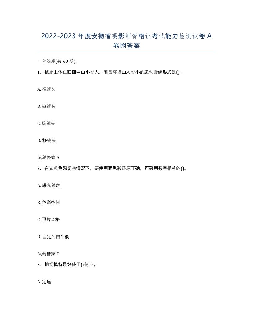 2022-2023年度安徽省摄影师资格证考试能力检测试卷A卷附答案