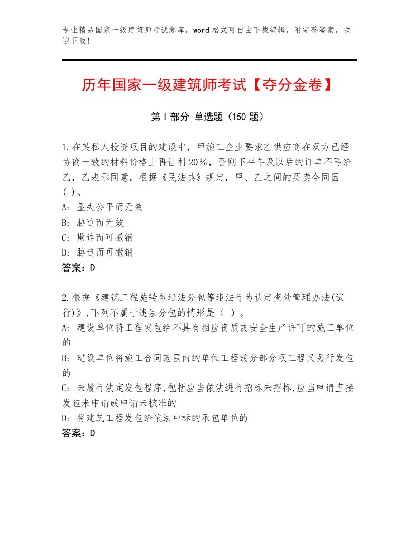 2023—2024年国家一级建筑师考试真题题库附答案（基础题）