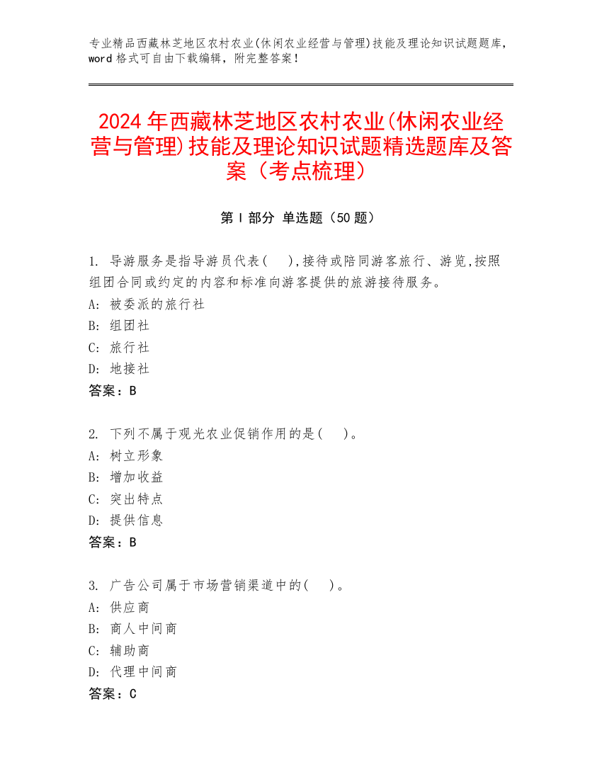 2024年西藏林芝地区农村农业(休闲农业经营与管理)技能及理论知识试题精选题库及答案（考点梳理）