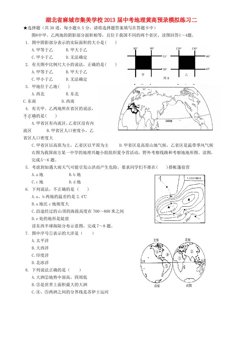 湖北省麻城市集美学校2013届中考地理黄高预录模拟练习二