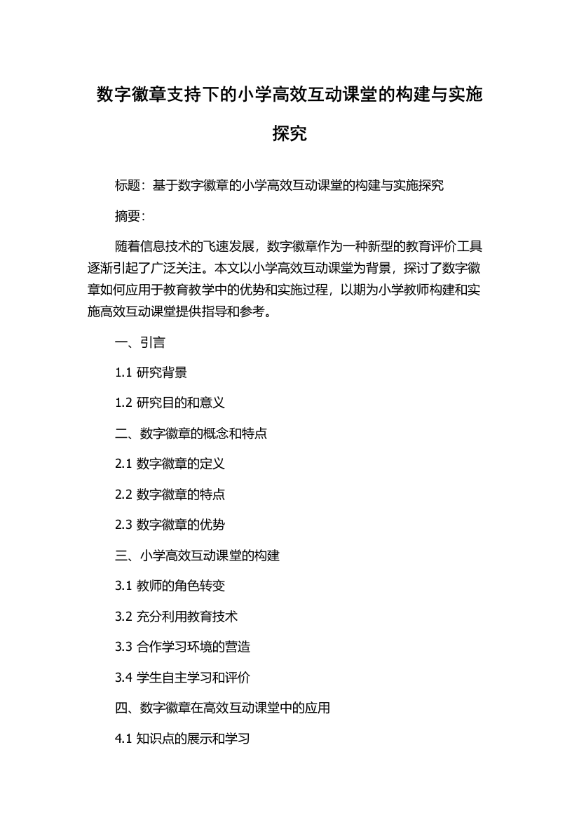 数字徽章支持下的小学高效互动课堂的构建与实施探究