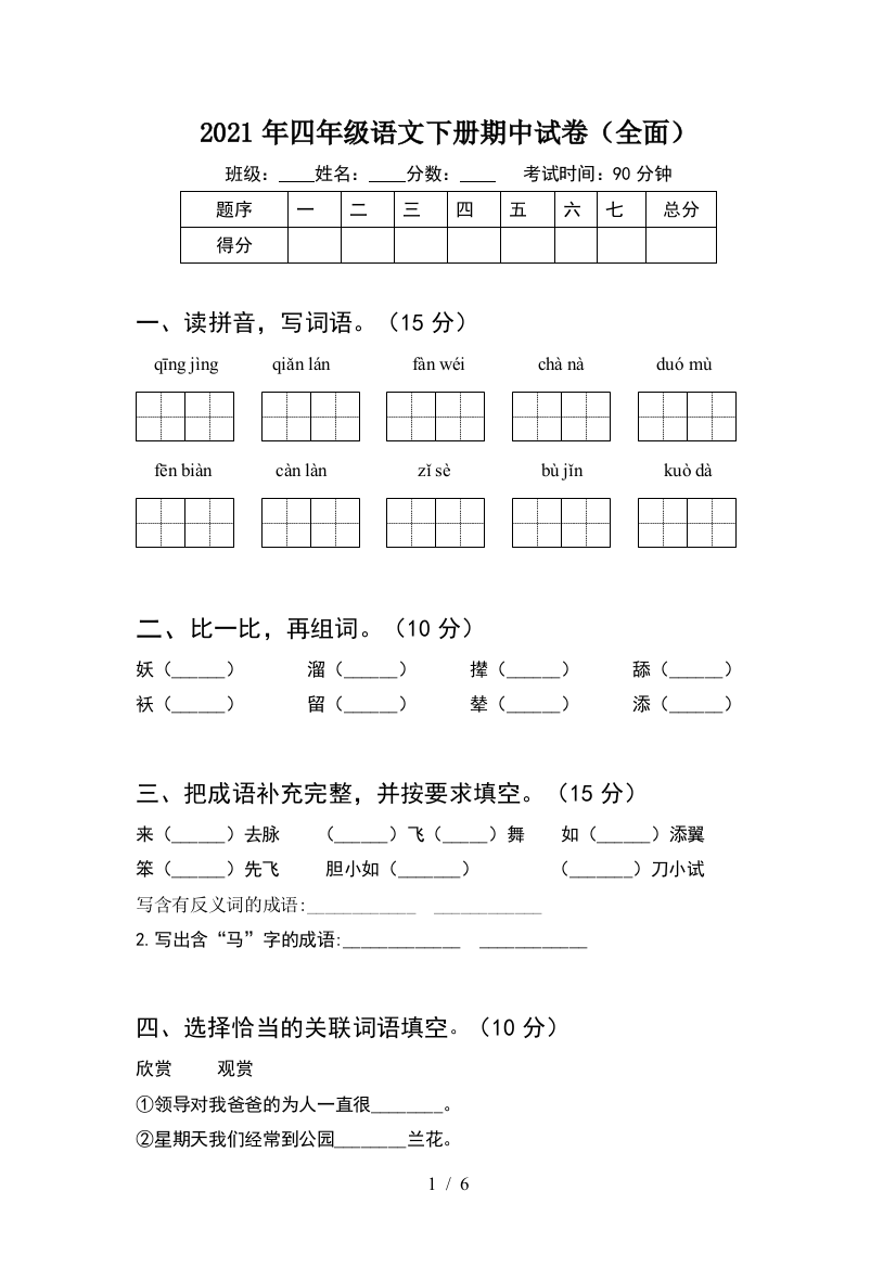 2021年四年级语文下册期中试卷(全面)