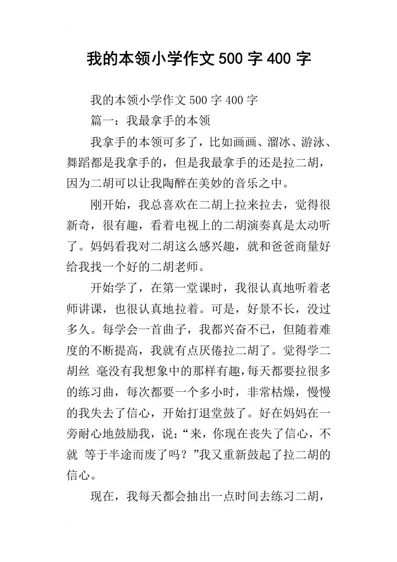 我的本领小学作文500字400字