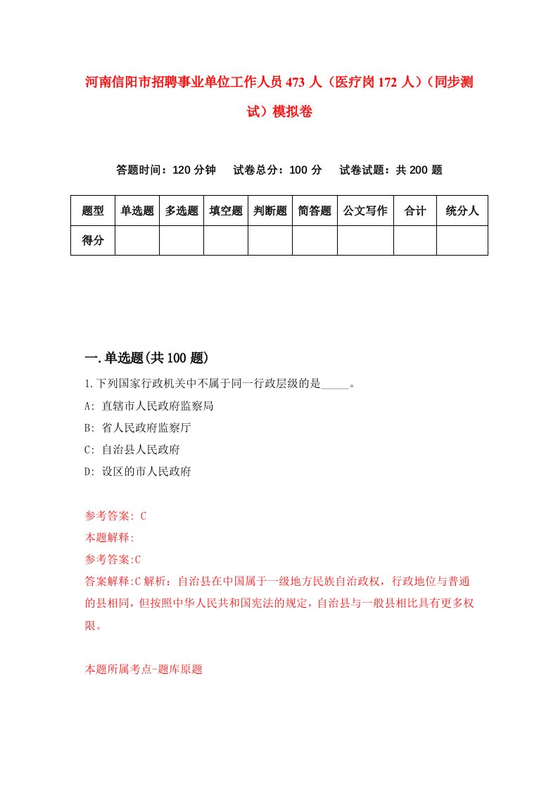 河南信阳市招聘事业单位工作人员473人医疗岗172人同步测试模拟卷第29套