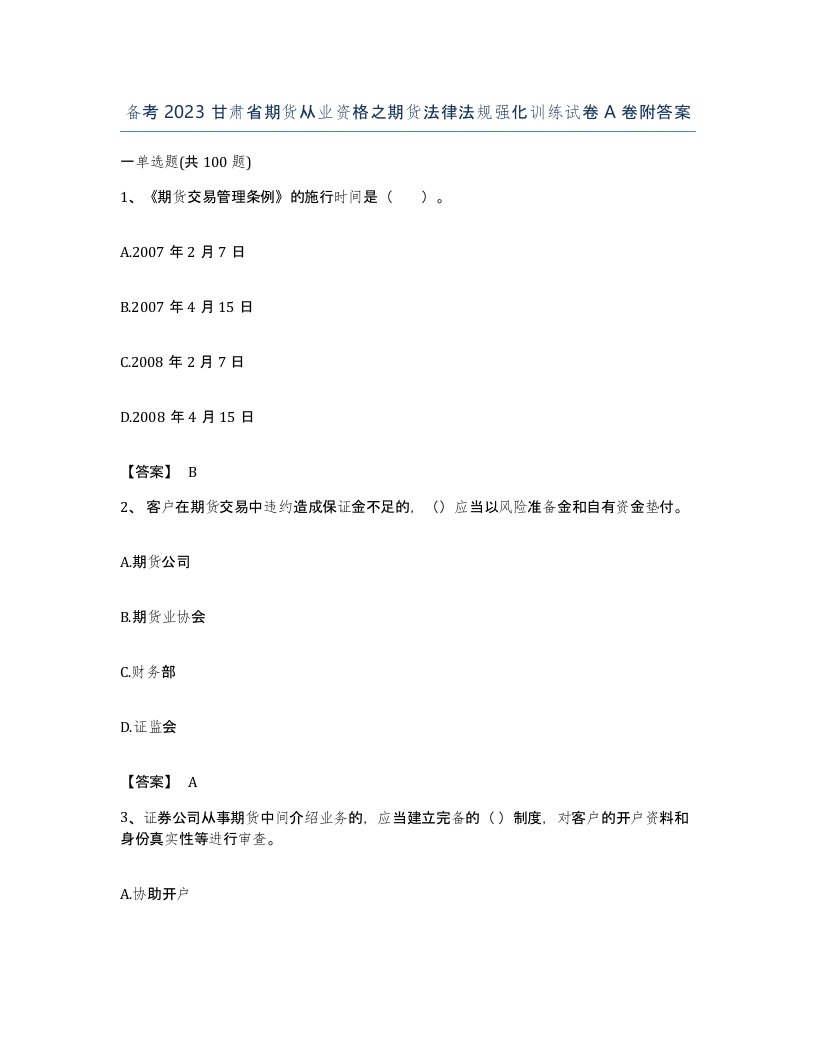 备考2023甘肃省期货从业资格之期货法律法规强化训练试卷A卷附答案