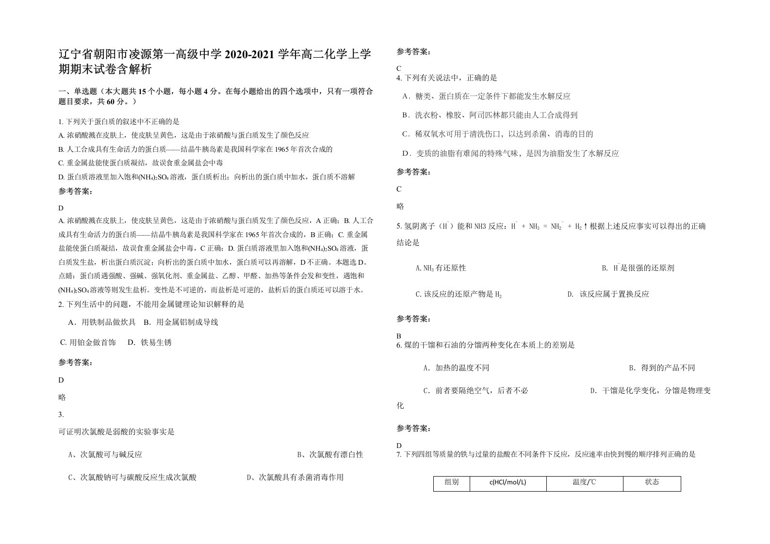 辽宁省朝阳市凌源第一高级中学2020-2021学年高二化学上学期期末试卷含解析