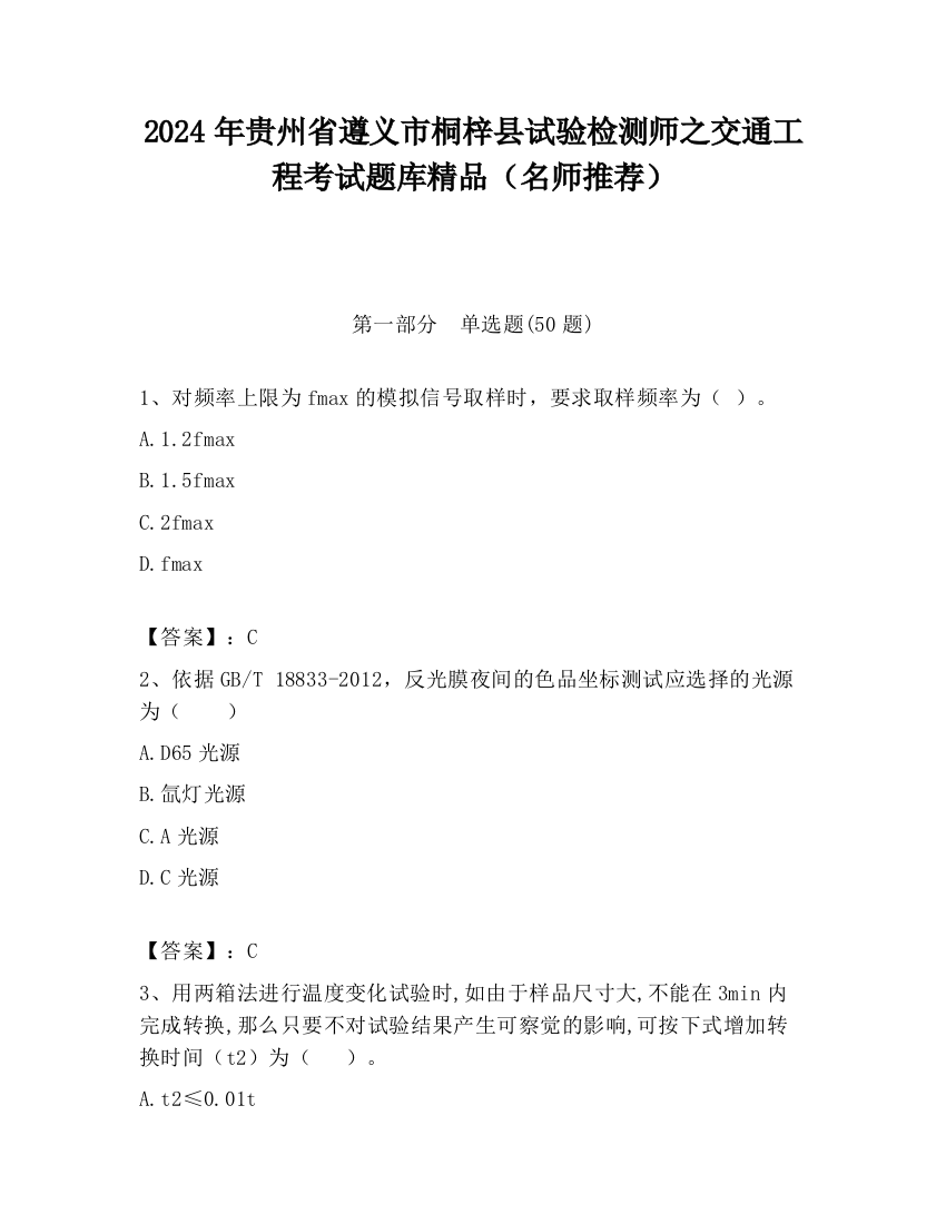 2024年贵州省遵义市桐梓县试验检测师之交通工程考试题库精品（名师推荐）