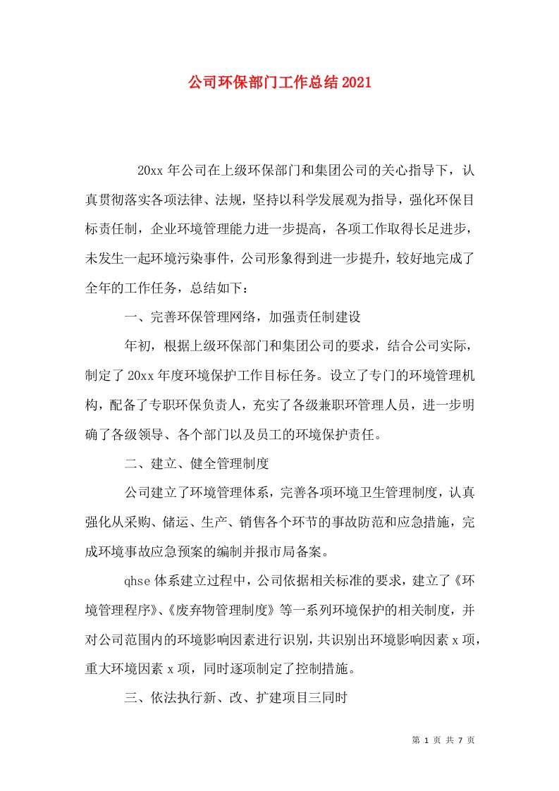 公司环保部门工作总结2021