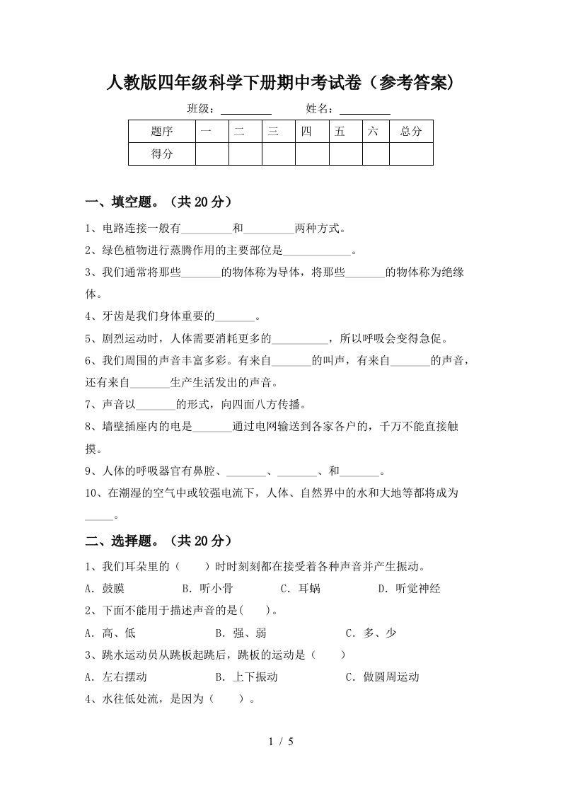 人教版四年级科学下册期中考试卷参考答案