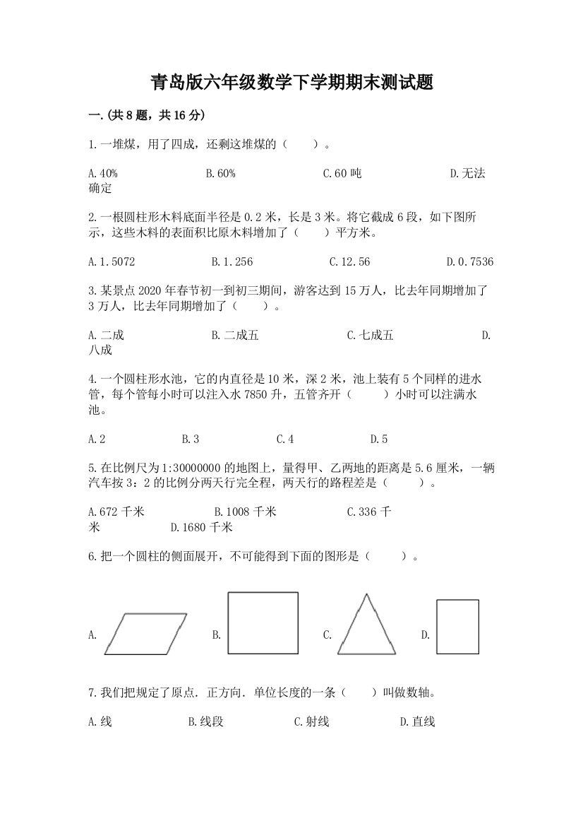 青岛版六年级数学下学期期末测试题含完整答案（全国通用）