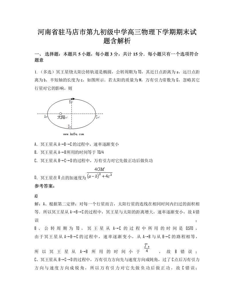 河南省驻马店市第九初级中学高三物理下学期期末试题含解析