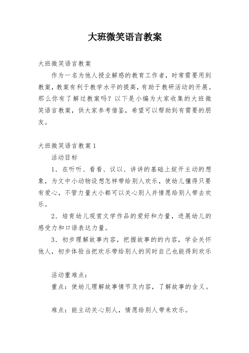 大班微笑语言教案_1