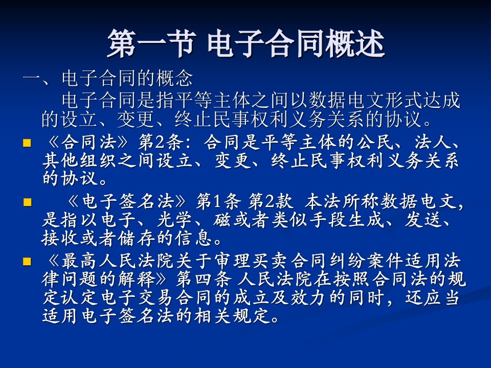 三章电子合同法律制度ppt课件PPT课件