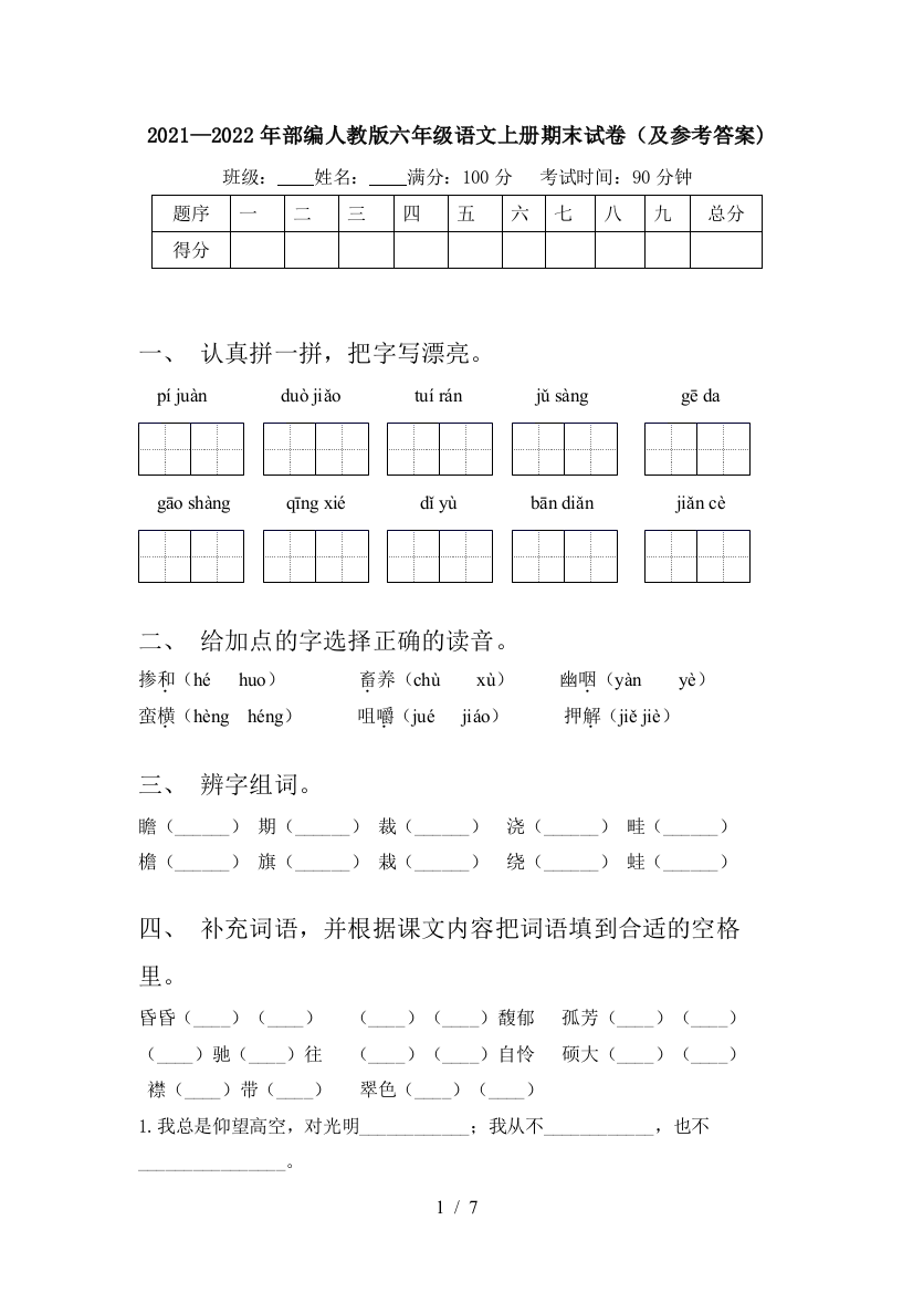 2021—2022年部编人教版六年级语文上册期末试卷(及参考答案)