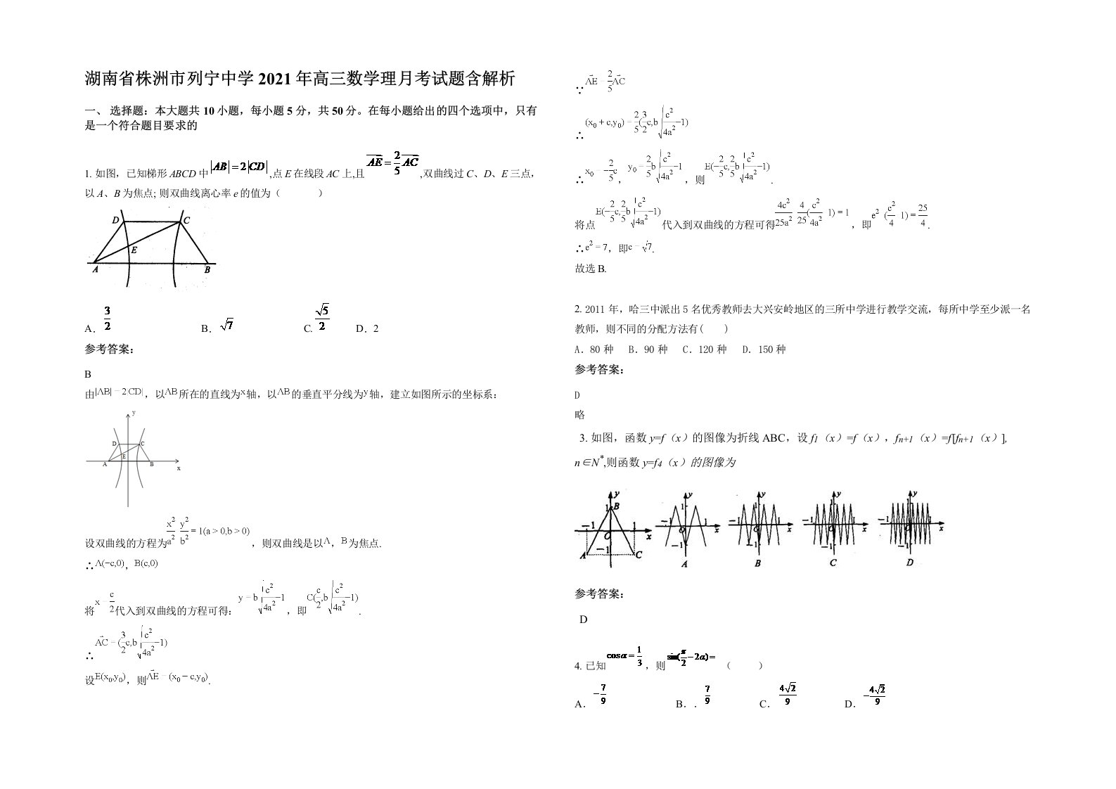 湖南省株洲市列宁中学2021年高三数学理月考试题含解析