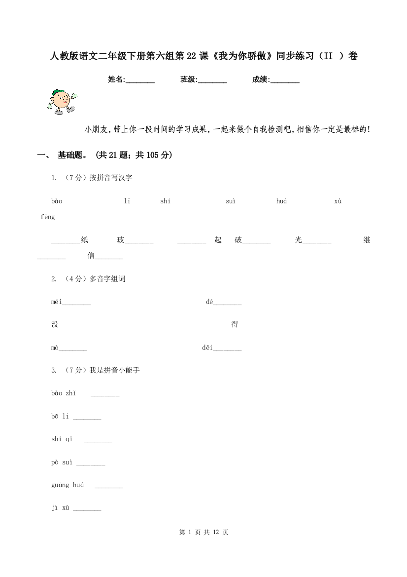 人教版语文二年级下册第六组第22课我为你骄傲同步练习II-卷