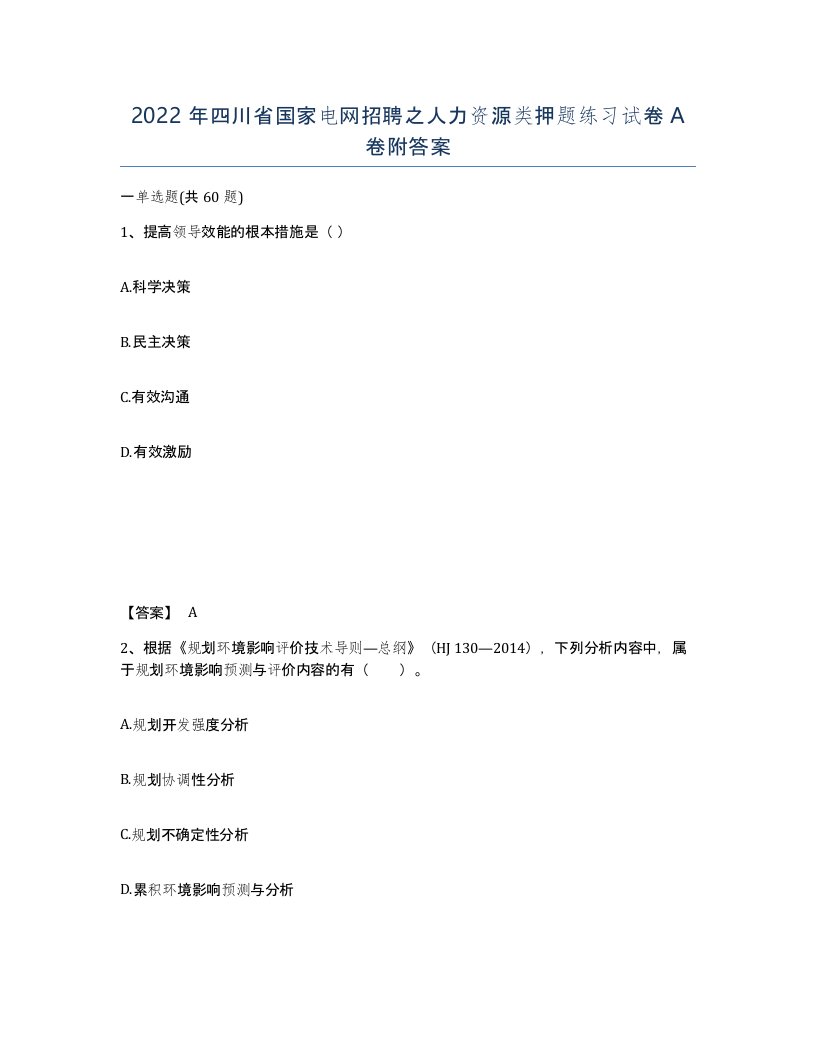 2022年四川省国家电网招聘之人力资源类押题练习试卷A卷附答案