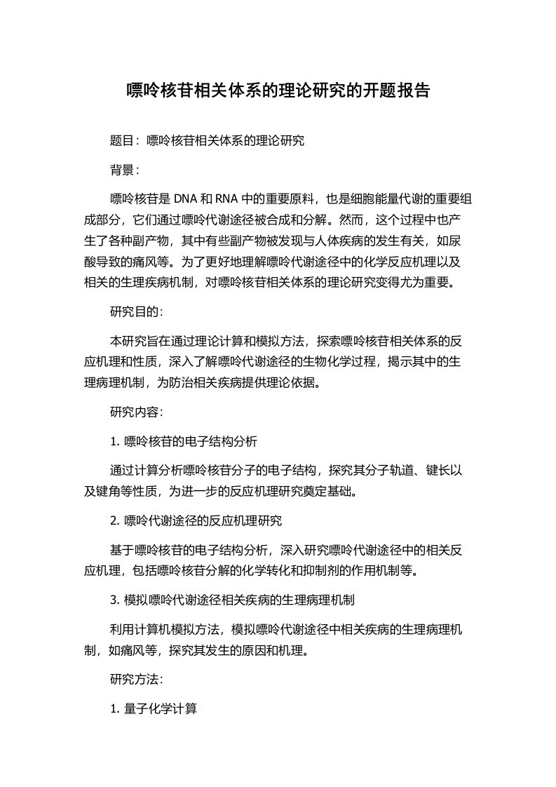 嘌呤核苷相关体系的理论研究的开题报告