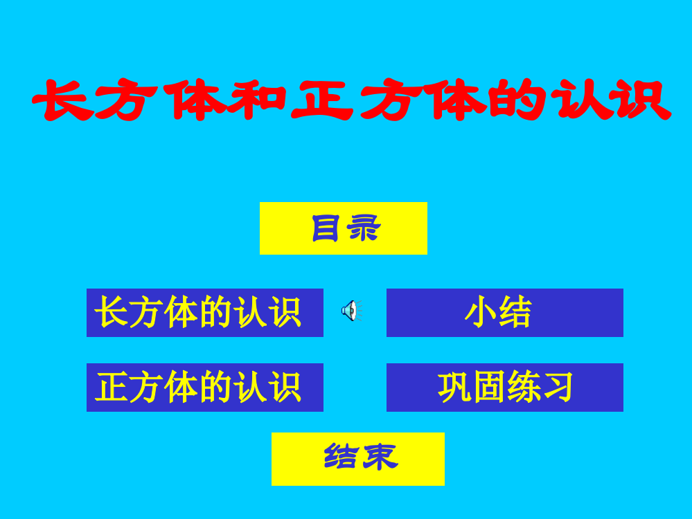 20长方体和正方体的认识a