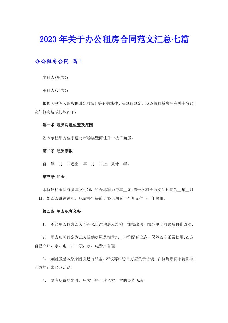 关于办公租房合同范文汇总七篇