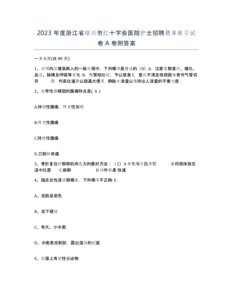 2023年度浙江省绍兴市红十字会医院护士招聘题库练习试卷A卷附答案