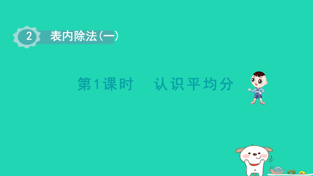 浙江省2024二年级数学下册2表内除法一1认识平均分课件新人教版