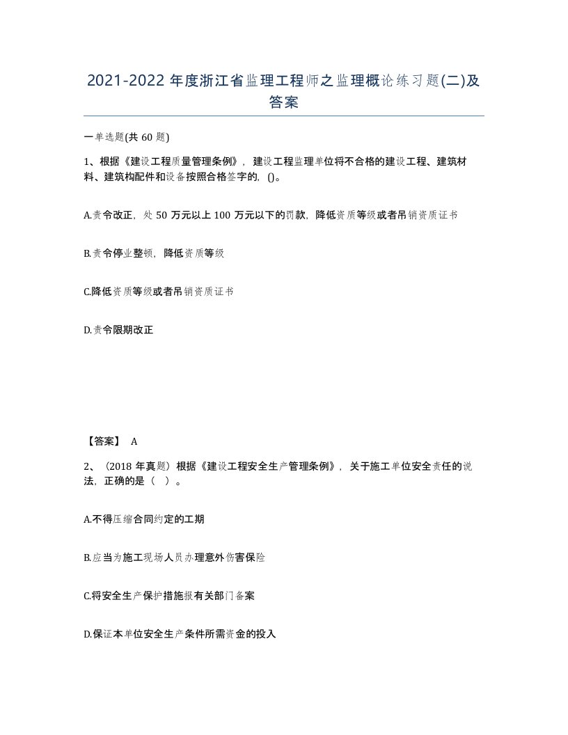 2021-2022年度浙江省监理工程师之监理概论练习题二及答案