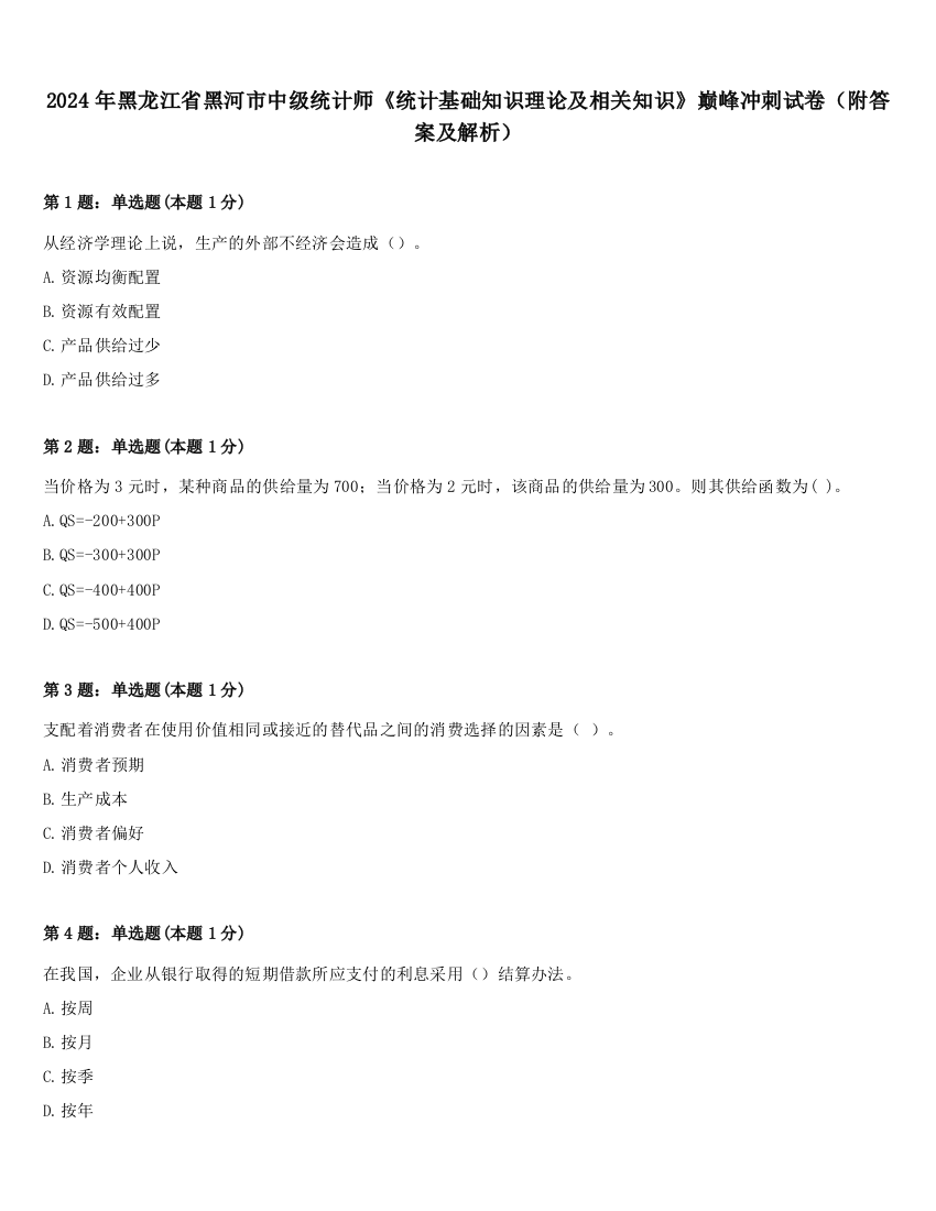 2024年黑龙江省黑河市中级统计师《统计基础知识理论及相关知识》巅峰冲刺试卷（附答案及解析）