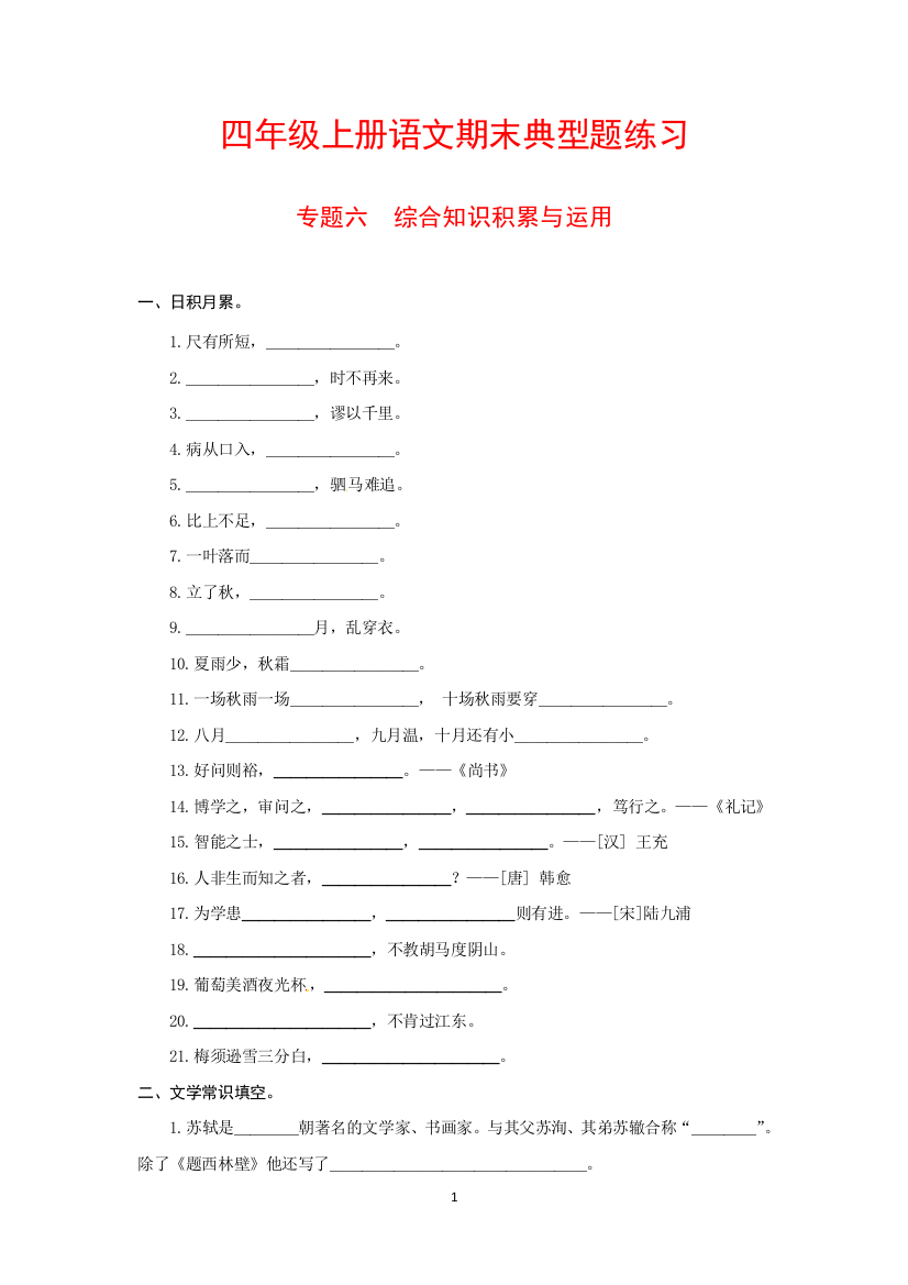 四年级上册语文期末典型题练习-专题六-综合知识积累与运用人教部编版-含答案