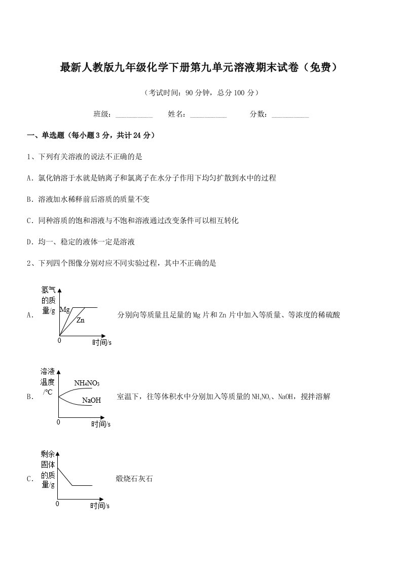 2019学年最新人教版九年级化学下册第九单元溶液期末试卷(免费)