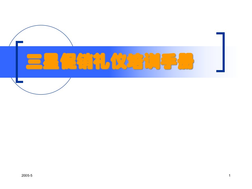 三星促销礼仪培训手册