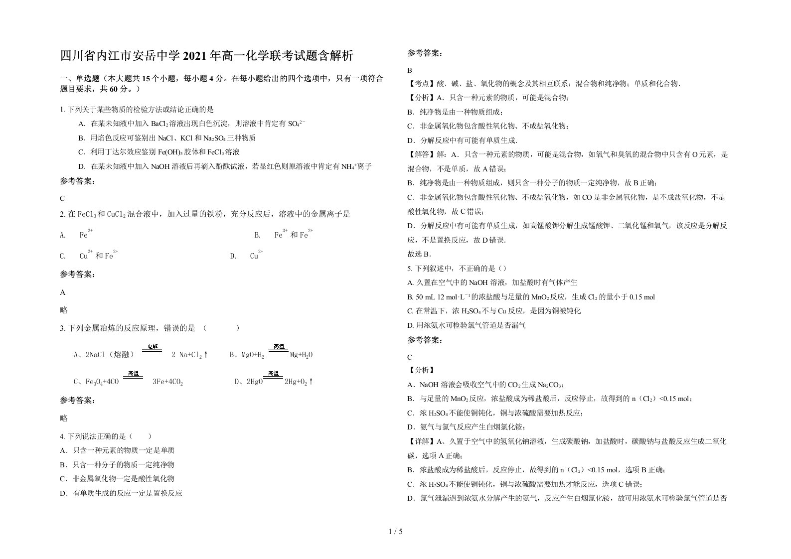 四川省内江市安岳中学2021年高一化学联考试题含解析