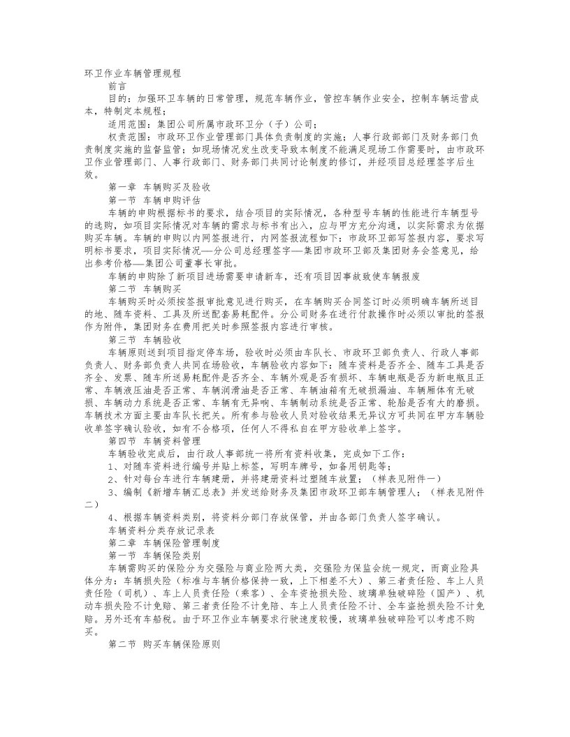 环卫公司车辆管理制度