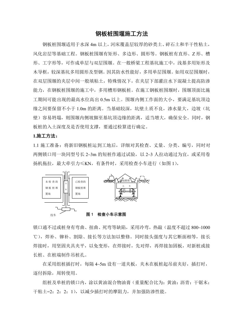 钢板桩围堰施工方法