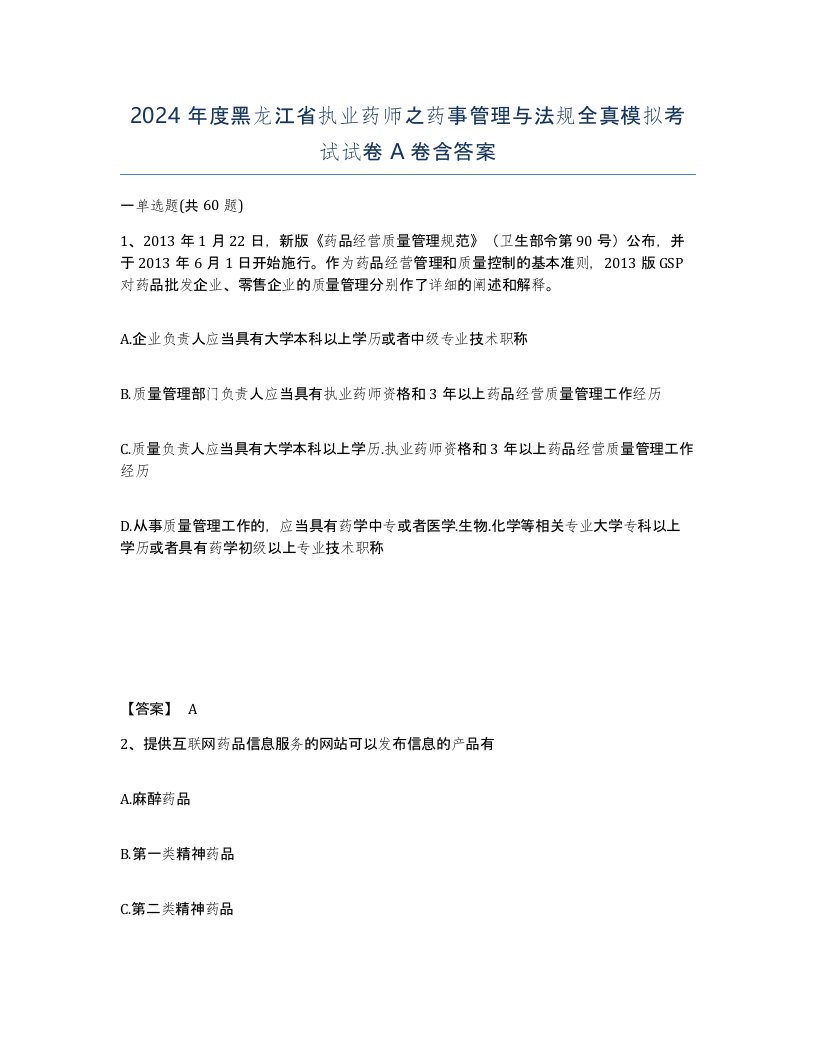 2024年度黑龙江省执业药师之药事管理与法规全真模拟考试试卷A卷含答案