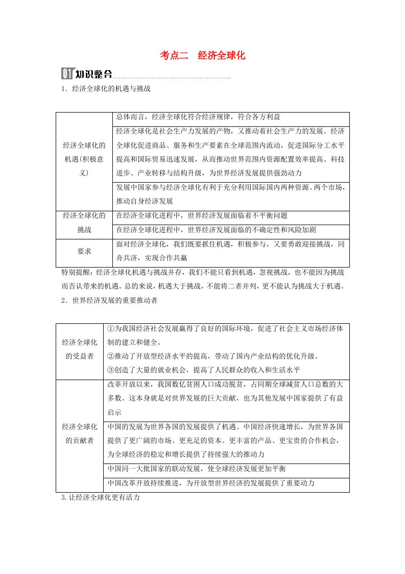 2024届高考政治二轮专题复习与测试选择性必修部分专题十一世界多极化与经济全球化考点二经济全球化