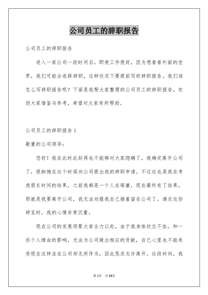 公司员工的辞职报告例文2