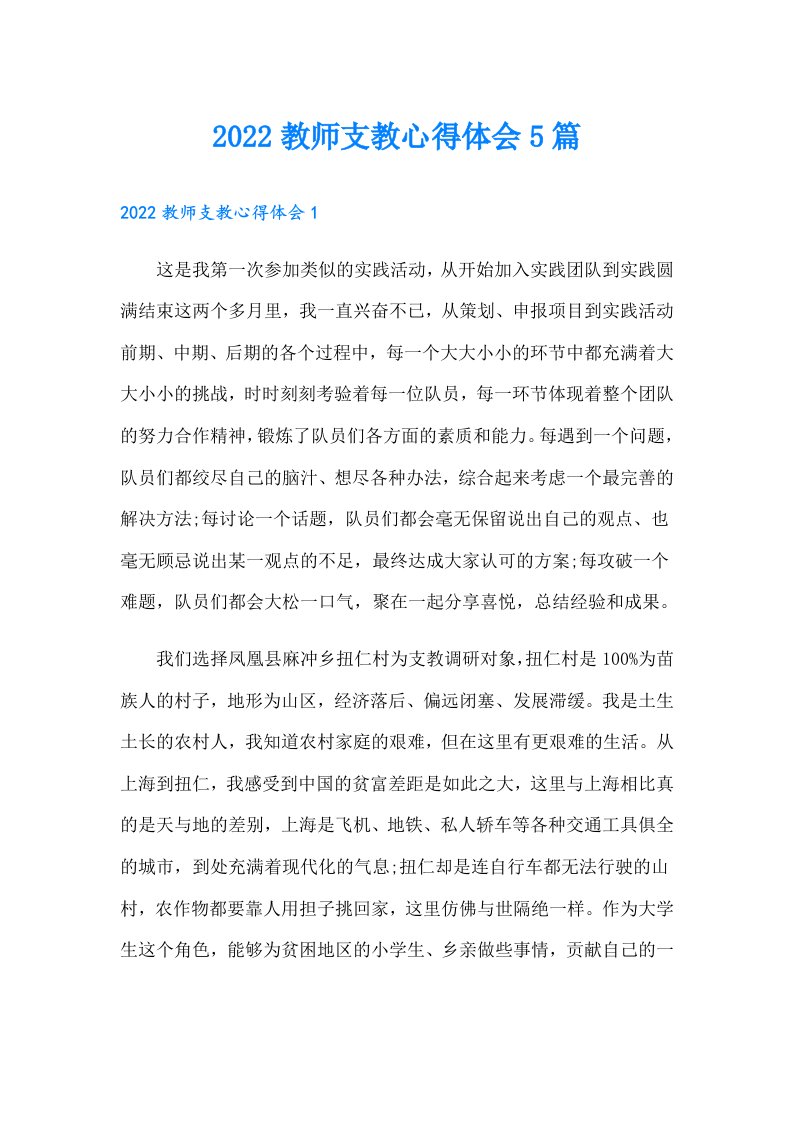 教师支教心得体会5篇