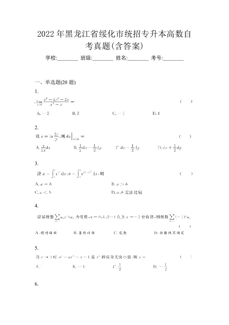 2022年黑龙江省绥化市统招专升本高数自考真题含答案