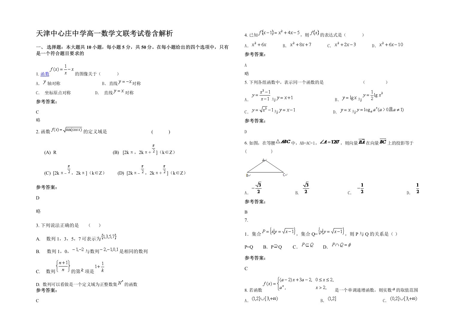 天津中心庄中学高一数学文联考试卷含解析